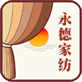 德清永德家用纺织品有限公司ogo
